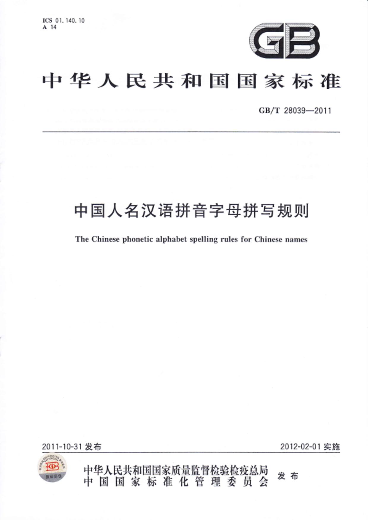 GB∕T 28039-2011中国人名汉语拼音字母拼写规则.pdf-学报编辑部